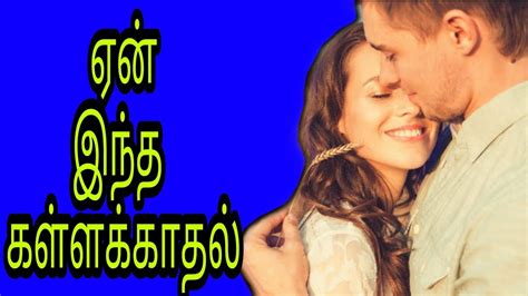 tamilscandal|kalla kadhal kamakathaikal in tamil.